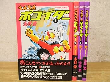 【激レア・全巻初版】へんちんポコイダー　全2巻　永井豪　テレビマガジンコミックス 激レア・全巻初版】へんちんポコイダー 全2巻 永井豪 テレビ